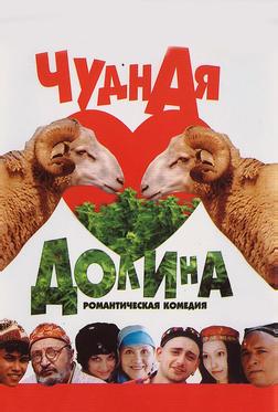 Чудная долина Чудная долина