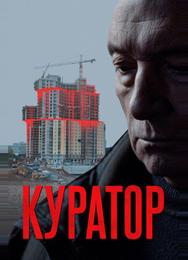 Куратор