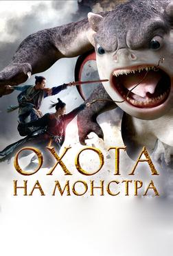 Охота на монстра Охота на монстра