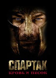 Спартак: Кровь и песок