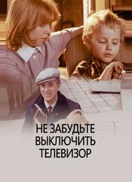 Не забудьте выключить телевизор