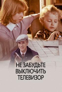 Не забудьте выключить телевизор Не забудьте выключить телевизор