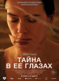 Тайна в её глазах
