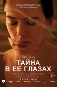 Тайна в её глазах (2024)