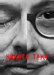 ДАУ. Никита Таня
