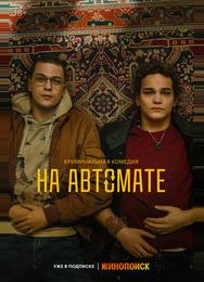 На автомате