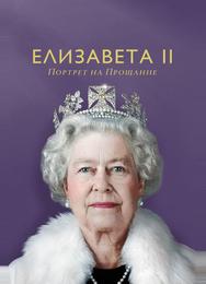 Елизавета II: Портрет на прощание