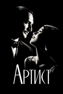 Артист