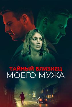 Тайный близнец моего мужа Тайный близнец моего мужа