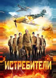 Истребители