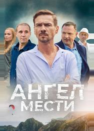 Ангел мести