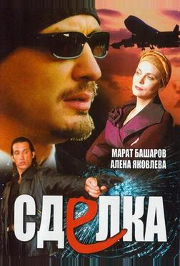 Сделка Сделка