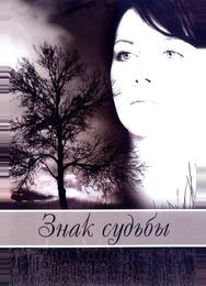Знак судьбы