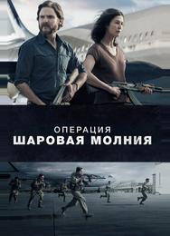 Операция «Шаровая молния»