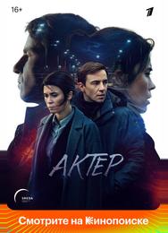 Актёр