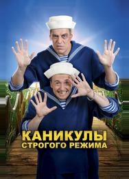Каникулы строгого режима