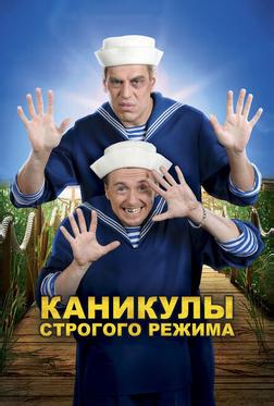 Каникулы строгого режима Каникулы строгого режима