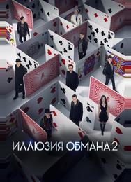 Иллюзия обмана 2