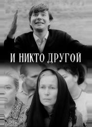 И никто другой