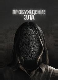 Пробуждение зла