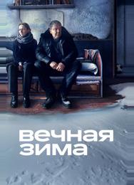 Вечная зима