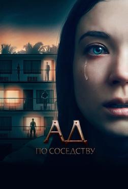 Ад по соседству Ад по соседству