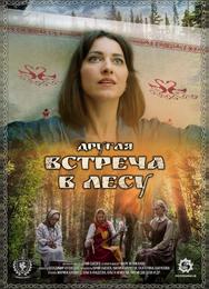 Другая встреча в лесу