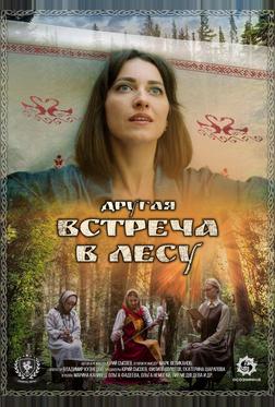 Другая встреча в лесу Другая встреча в лесу