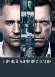 Ночной администратор