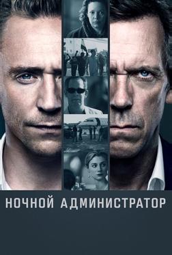 Ночной администратор