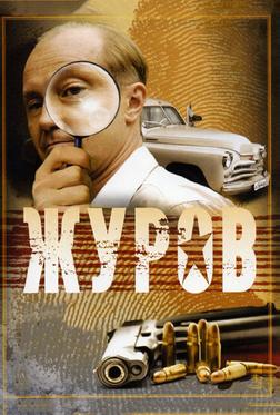 Журов Журов