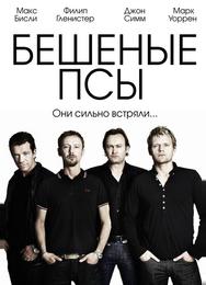 Бешеные псы
