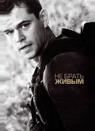 Не брать живым