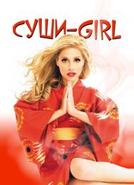 Суши-Girl