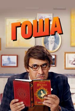 Гоша