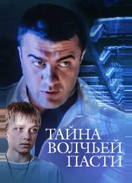 Тайна «Волчьей пасти»