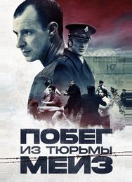 Побег из тюрьмы Мейз