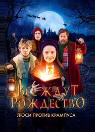 Все ждут Рождество: Люси против Крампуса
