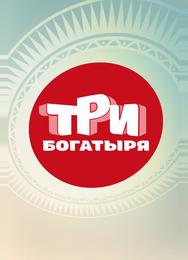 Три богатыря