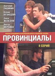 Провинциалы
