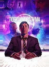 Ловушка разума