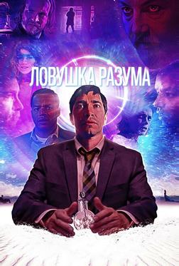 Ловушка разума Ловушка разума