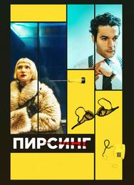 Пирсинг