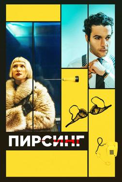 Пирсинг Пирсинг