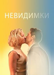 Невидимки