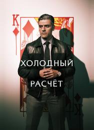 Холодный расчет