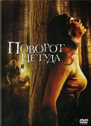 Поворот не туда 3