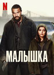 Малышка