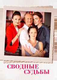 Сводные судьбы
