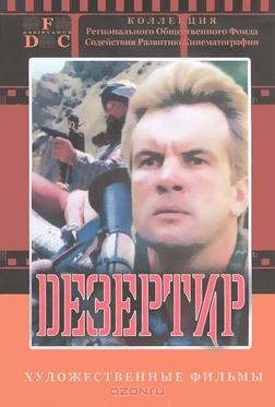 Дезертир Дезертир